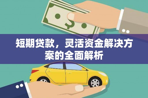 华蓥短期贷款，灵活资金解决方案的全面解析