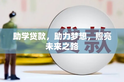 华蓥助学贷款，助力梦想，照亮未来之路