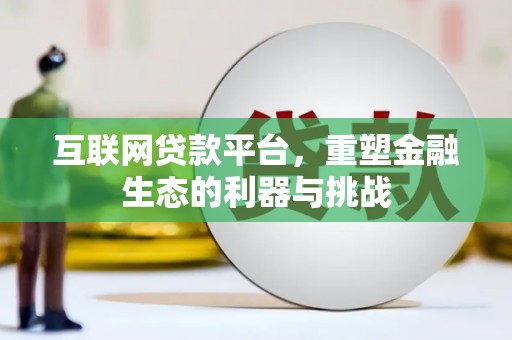 华蓥互联网贷款平台，重塑金融生态的利器与挑战