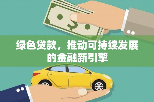 华蓥绿色贷款，推动可持续发展的金融新引擎