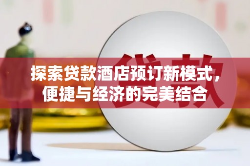 华蓥探索贷款酒店预订新模式，便捷与经济的完美结合