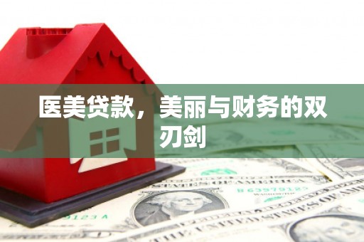 华蓥医美贷款，美丽与财务的双刃剑