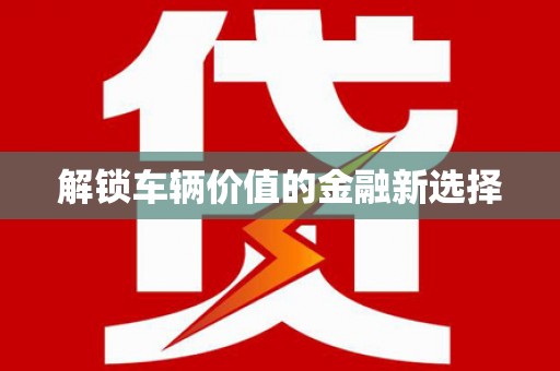 华蓥解锁车辆价值的金融新选择