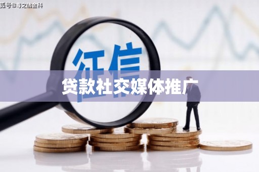 华蓥贷款社交媒体推广