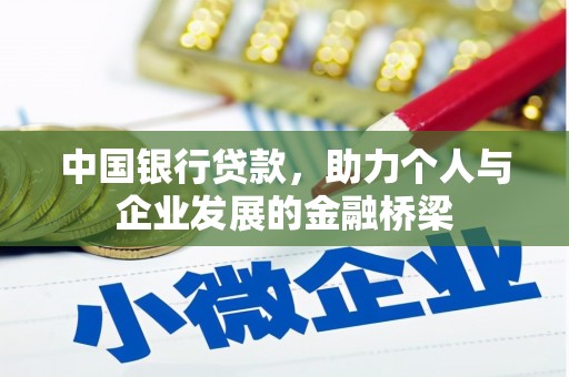 华蓥中国银行贷款，助力个人与企业发展的金融桥梁