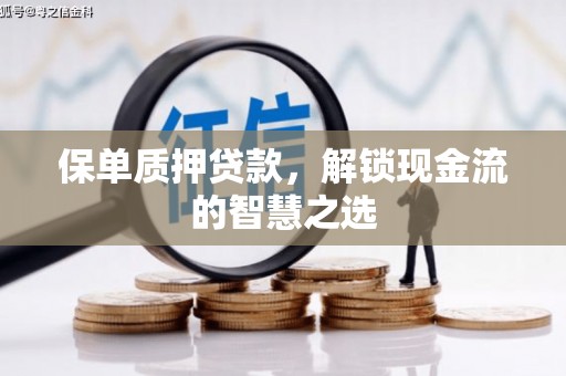 华蓥保单质押贷款，解锁现金流的智慧之选