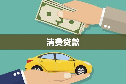 华蓥消费贷款