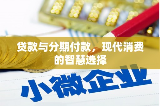 华蓥贷款与分期付款，现代消费的智慧选择