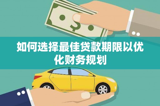 华蓥如何选择最佳贷款期限以优化财务规划