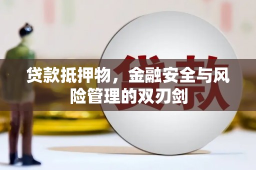 华蓥贷款抵押物，金融安全与风险管理的双刃剑