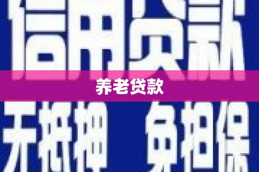 华蓥养老贷款