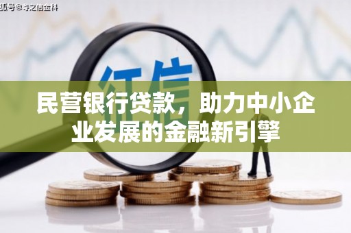 华蓥民营银行贷款，助力中小企业发展的金融新引擎
