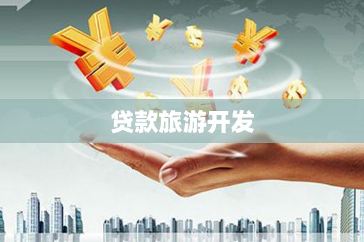 华蓥贷款旅游开发
