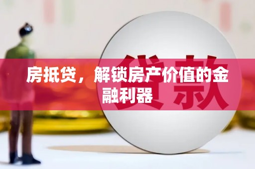 华蓥房抵贷，解锁房产价值的金融利器