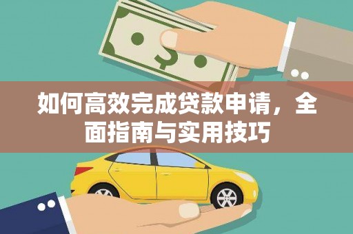 华蓥如何高效完成贷款申请，全面指南与实用技巧