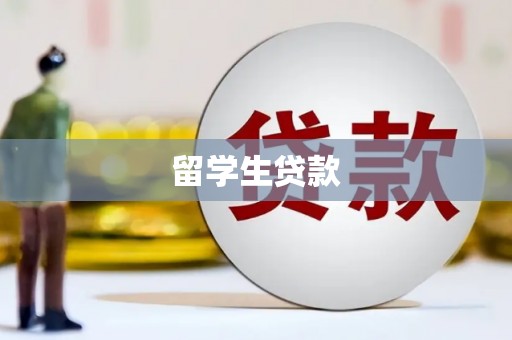 华蓥留学生贷款