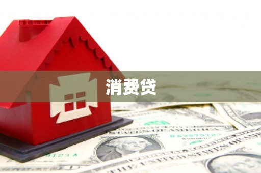 华蓥消费贷