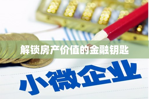 华蓥解锁房产价值的金融钥匙