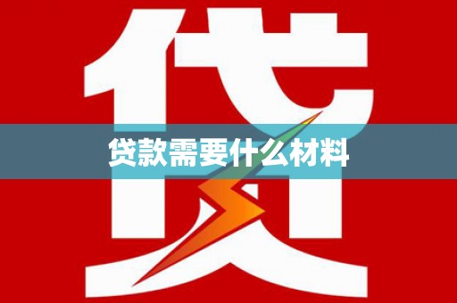 华蓥贷款需要什么材料