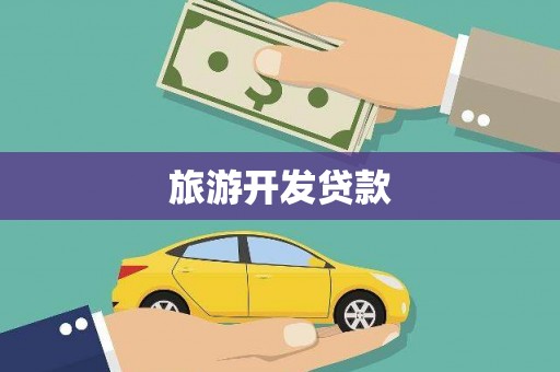 华蓥旅游开发贷款