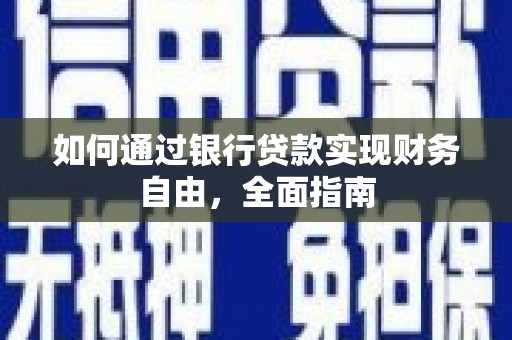 华蓥如何通过银行贷款实现财务自由，全面指南