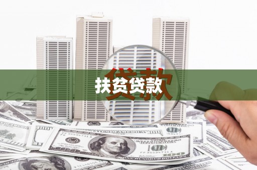 华蓥扶贫贷款