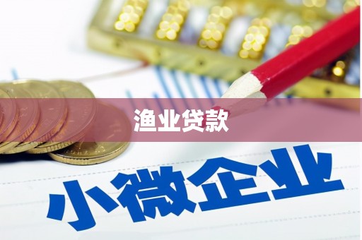 华蓥渔业贷款