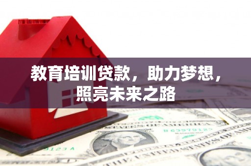 华蓥教育培训贷款，助力梦想，照亮未来之路