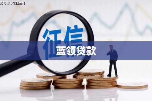华蓥蓝领贷款