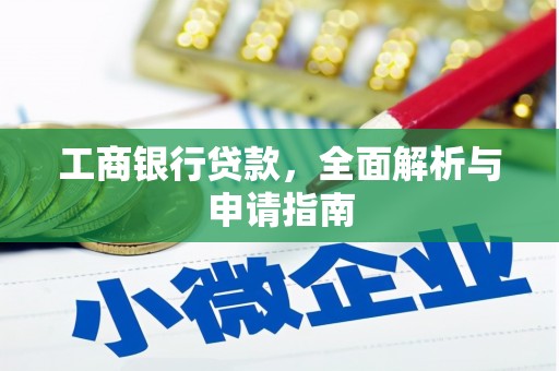 华蓥工商银行贷款，全面解析与申请指南