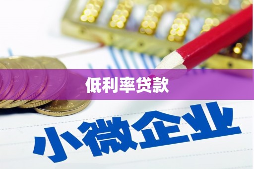 华蓥低利率贷款