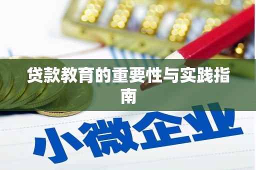 华蓥贷款教育的重要性与实践指南