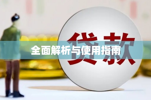 华蓥全面解析与使用指南