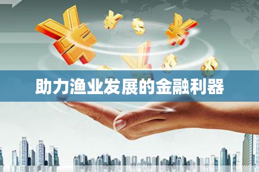 华蓥助力渔业发展的金融利器