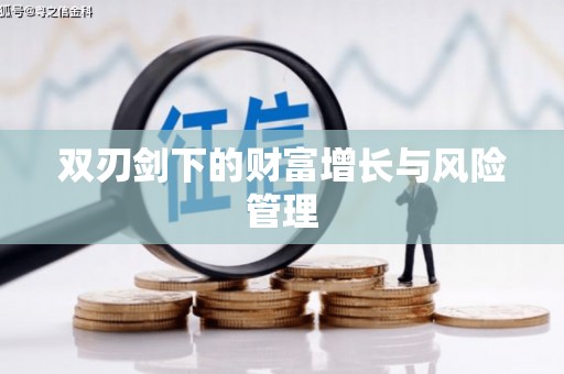 华蓥双刃剑下的财富增长与风险管理