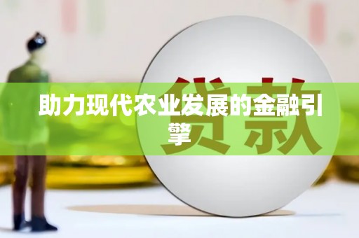 华蓥助力现代农业发展的金融引擎