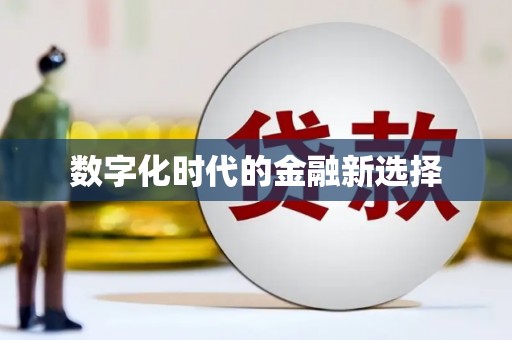 华蓥数字化时代的金融新选择