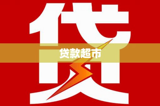华蓥贷款超市