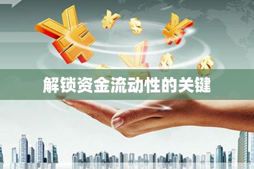 华蓥解锁资金流动性的关键