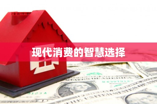 华蓥现代消费的智慧选择