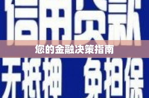 华蓥您的金融决策指南