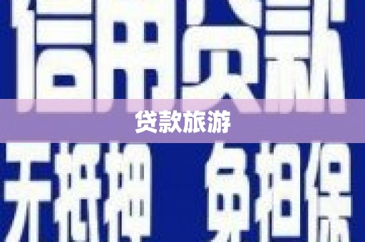 华蓥贷款旅游