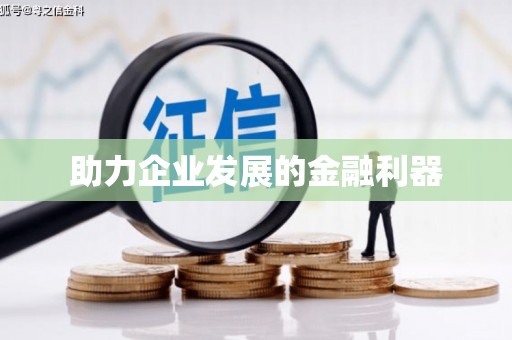 华蓥助力企业发展的金融利器