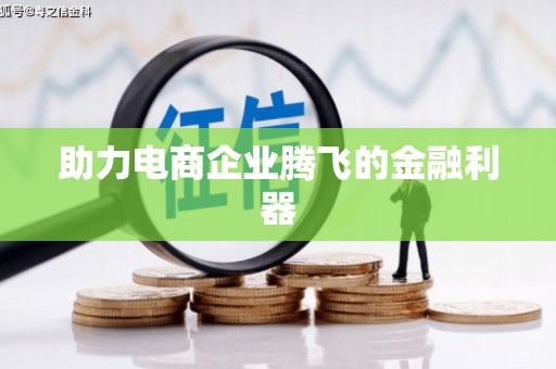 华蓥助力电商企业腾飞的金融利器