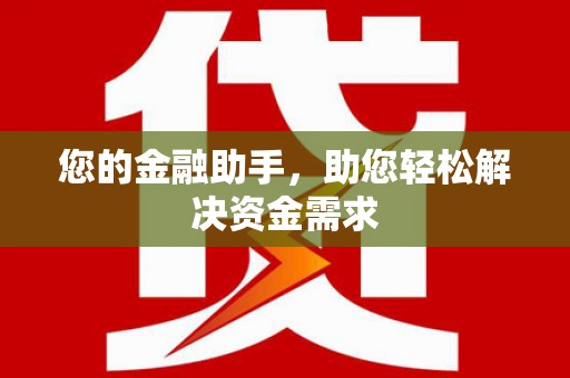 华蓥您的金融助手，助您轻松解决资金需求