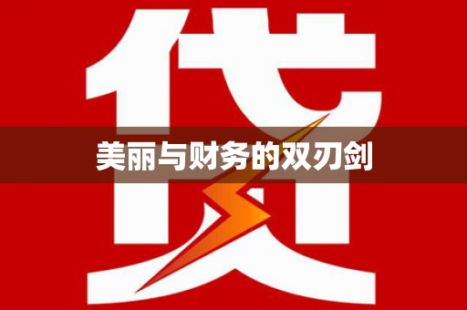 华蓥美丽与财务的双刃剑