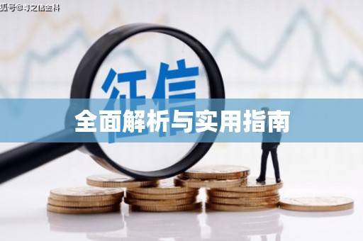 华蓥全面解析与实用指南
