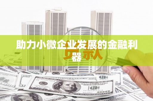 华蓥助力小微企业发展的金融利器