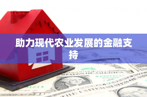 华蓥助力现代农业发展的金融支持