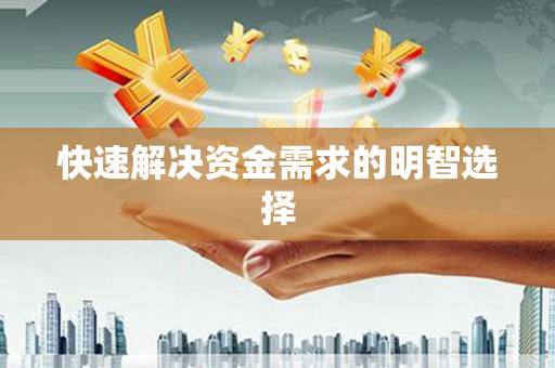 华蓥快速解决资金需求的明智选择